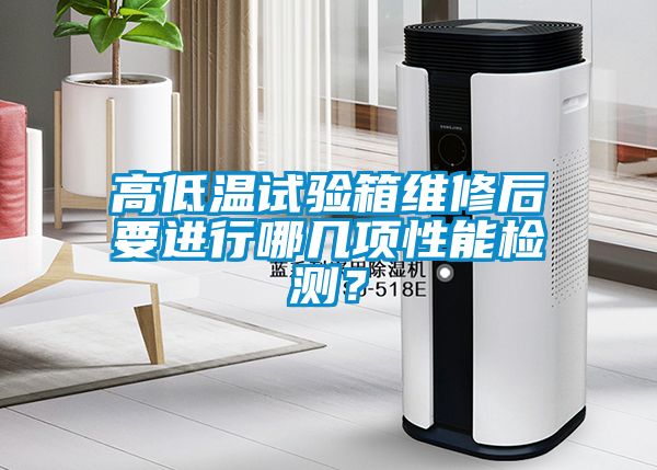 高低溫試驗(yàn)箱維修后要進(jìn)行哪幾項(xiàng)性能檢測(cè)？