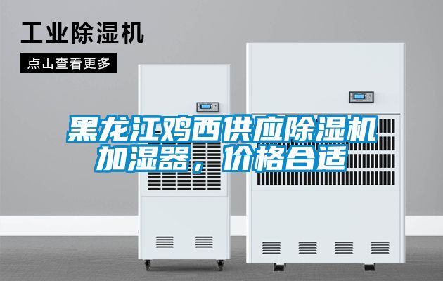 黑龍江雞西供應除濕機加濕器，價格合適