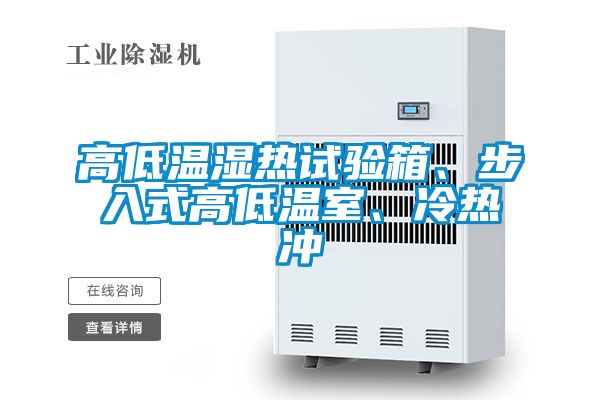 高低溫濕熱試驗箱、步入式高低溫室、冷熱沖