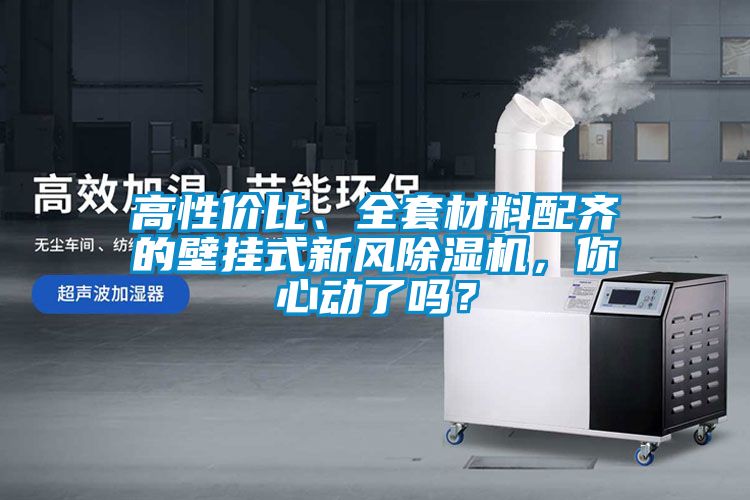 高性價比、全套材料配齊的壁掛式新風除濕機，你心動了嗎？